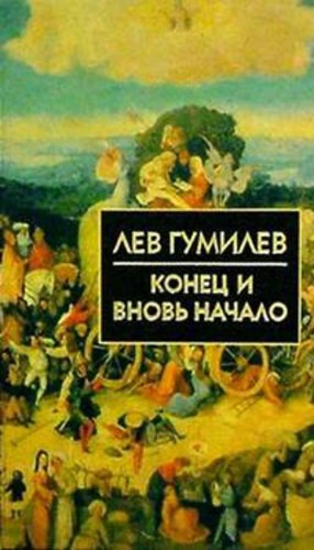 Конец и вновь начало