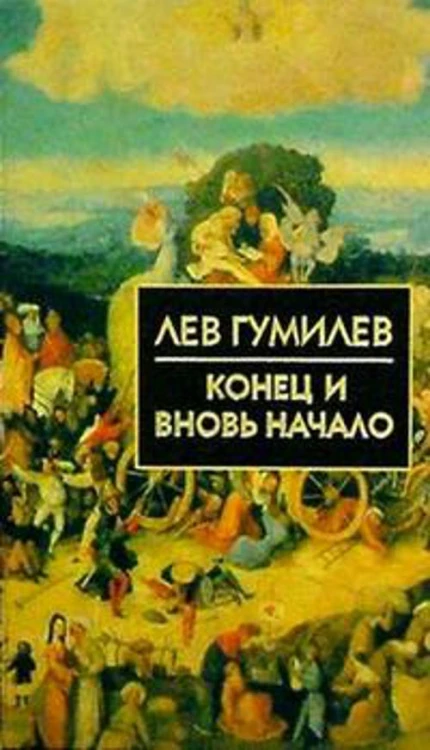 Конец и вновь начало