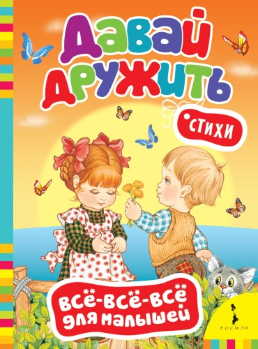 Давай дружить! Стихи (Всё-всё-всё)