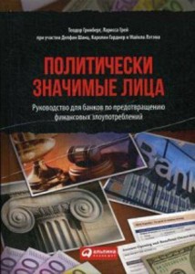 Политически значимые лица: Руководство для банков по предотвращению финансовых злоупотреблений