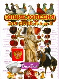 Энциклопедия для детей от А до Я. В 10 т.  Т. 3. Вих - Гюй