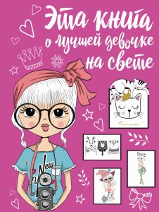 Эта книга о лучшей девочке на свете