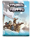 Фрижель и Флуффи. Затерянный остров. Выпуск 5