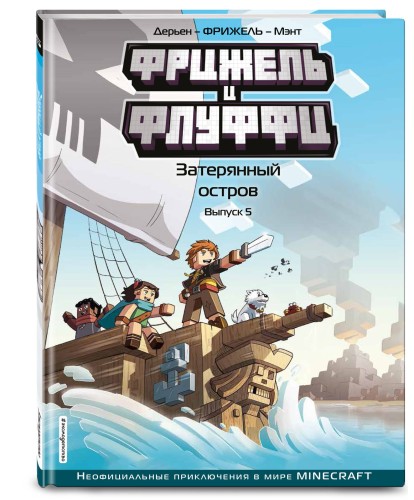 Фрижель и Флуффи. Затерянный остров. Выпуск 5