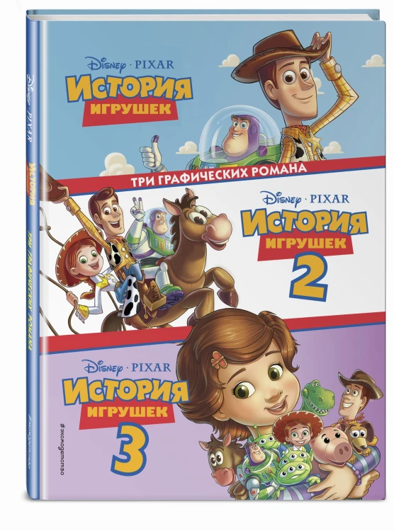 История игрушек 3 в 1. Графический роман