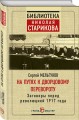 На путях к дворцовому перевороту