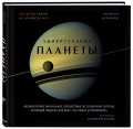 Удивительные планеты. 2-е издание: исправленное и дополненное