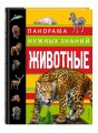 Животные. Панорама нужных знаний