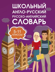 Школьный англо-русский русско-английский словарь 5-11 классы