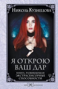 Я открою ваш Дар. Книга, развивающая экстрасенсорные способности
