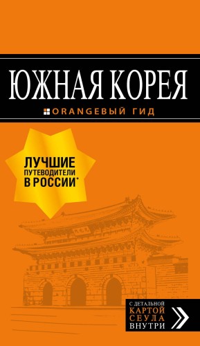 Южная Корея: путеводитель + карта