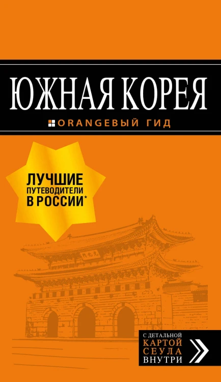 Южная Корея: путеводитель + карта