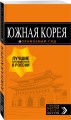 Южная Корея: путеводитель + карта