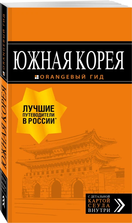 Южная Корея: путеводитель + карта