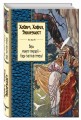 Хайям, Хафиз, Экклезиаст. Верь минуте текущей - будь счастлив теперь!