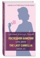 Последняя камелия = The Last Camellia