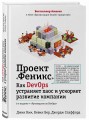 Проект "Феникс". Как DevOps устраняет хаос и ускоряет развитие компании