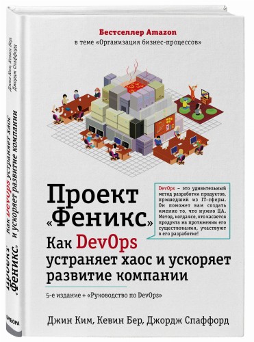Проект "Феникс". Как DevOps устраняет хаос и ускоряет развитие компании