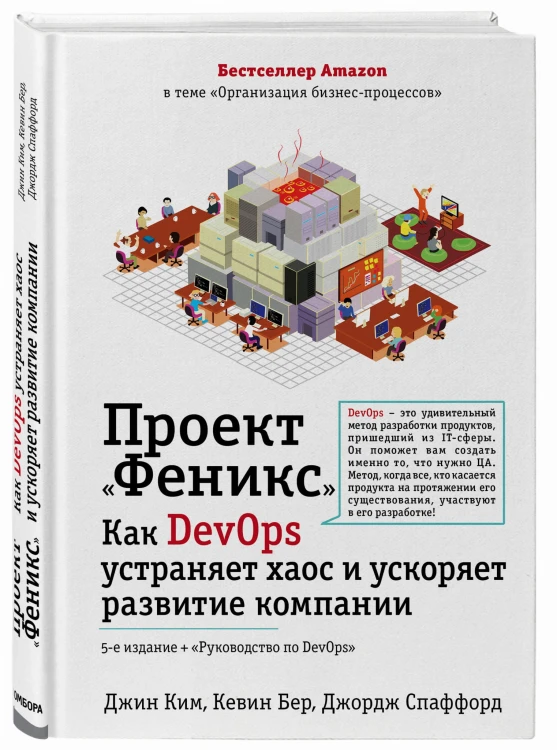 Проект "Феникс". Как DevOps устраняет хаос и ускоряет развитие компании