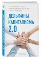 Дельфины капитализма 2.0. Еще 8 историй о людях, которые сделали все не так и добились успеха