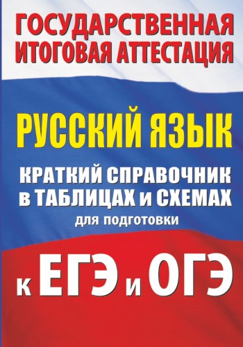 Русский язык. Краткий справочник в таблицах и схемах для подготовки к ЕГЭ и ОГЭ