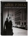 Айн Рэнд. Эгоизм для победителей