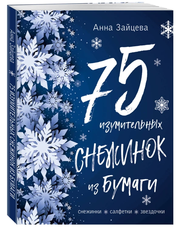 75 изумительных снежинок из бумаги (новое оформление) [синяя]