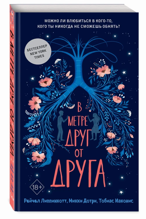 В метре друг от друга (обложка)