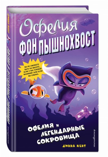 Офелия и легендарные сокровища (выпуск 3)