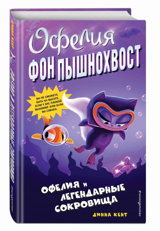 Офелия и легендарные сокровища (выпуск 3)