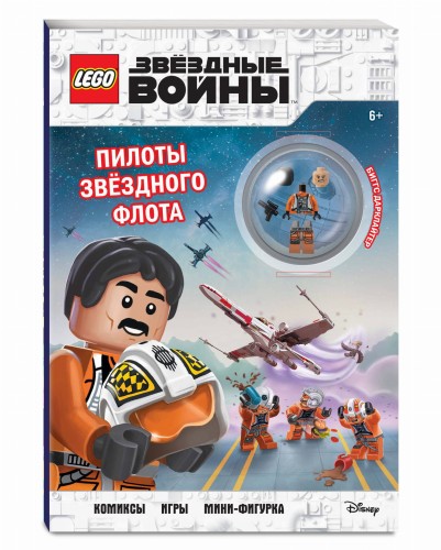 STAR WARS. Пилоты звёздного флота (+ мини-фигурка пилота-повстанца)