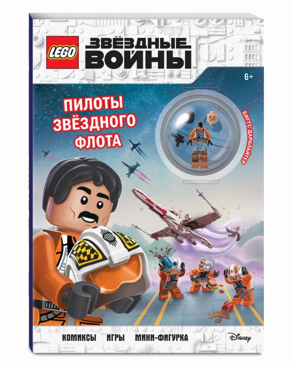 STAR WARS. Пилоты звёздного флота (+ мини-фигурка пилота-повстанца)