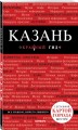 Казань. 4-е изд., испр. и доп.