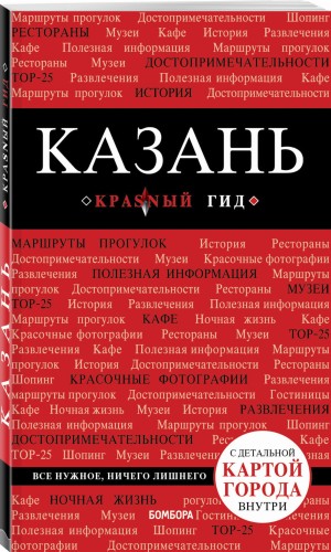 Казань. 4-е изд., испр. и доп.