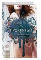 Проклятый (#2)