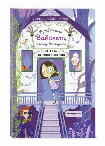 Загадка Тигриного острова (выпуск 5)