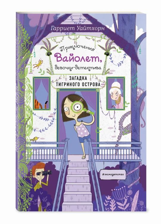 Загадка Тигриного острова (выпуск 5)