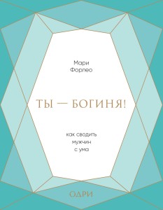 Ты - богиня! Как сводить мужчин с ума (подарочная)