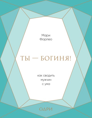 Ты - богиня! Как сводить мужчин с ума (подарочная)