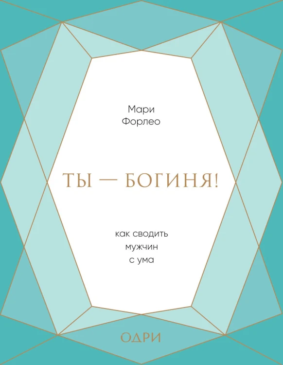 Ты - богиня! Как сводить мужчин с ума (подарочная)