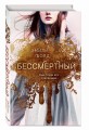 Бессмертный (#1)