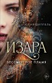 Бессмертное пламя (#1)