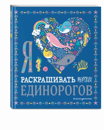 Я люблю раскрашивать морских единорогов