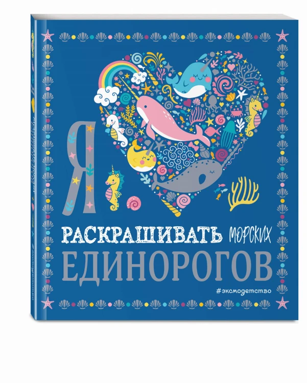 Я люблю раскрашивать морских единорогов