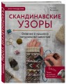 Скандинавские узоры для вязания на спицах. Вязание и вышивка натуральной шерстью