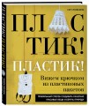 Пластик! Пластик! Вяжем крючком из пластиковых пакетов. Правильный способ создавать сказочно красивые вещи и беречь природу