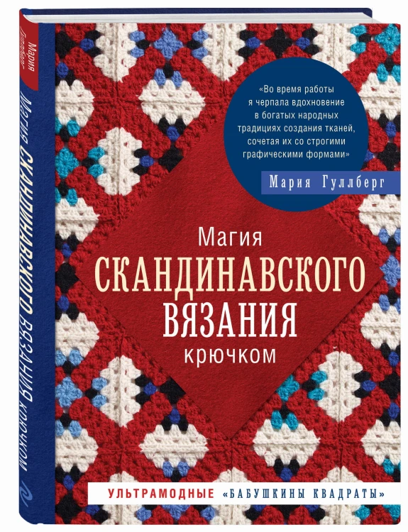 Магия скандинавского вязания крючком. Ультрамодные "бабушкины квадраты"