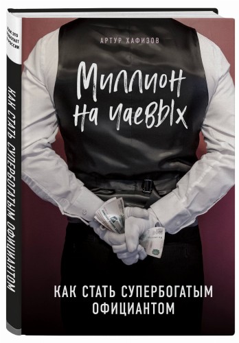 Миллион на чаевых. Как стать супербогатым официантом