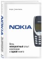 Nokia. Весь невероятный опыт компании в одной книге