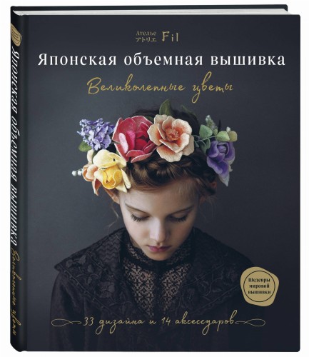 Японская объемная вышивка. Великолепные цветы